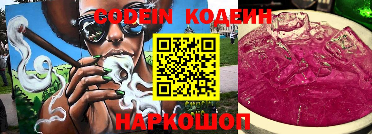 Кодеин напиток Lean (лин) Коломна